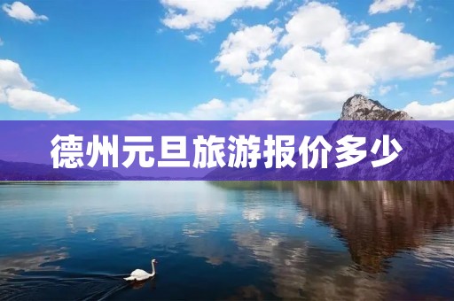 德州元旦旅游报价多少