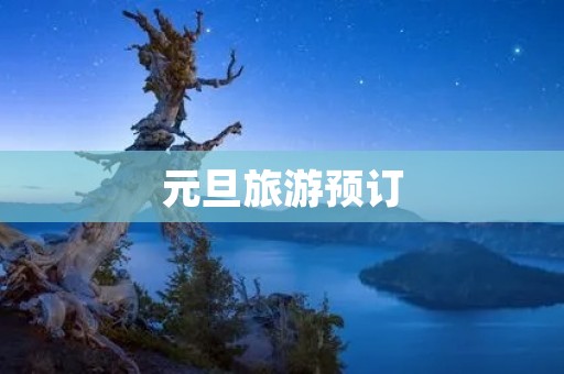 元旦旅游预订