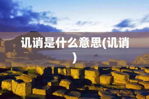 讥诮是什么意思(讥诮)