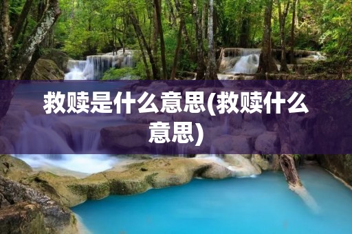 救赎是什么意思(救赎什么意思)