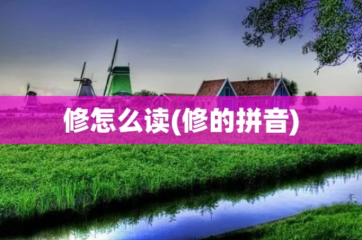 修怎么读(修的拼音)