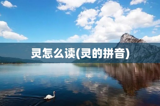 灵怎么读(灵的拼音)