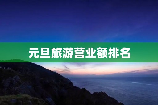 元旦旅游营业额排名