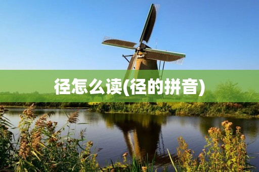 径怎么读(径的拼音)