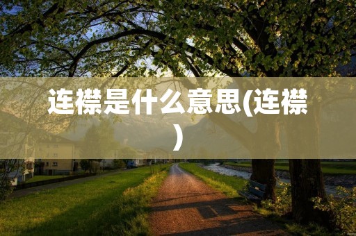 连襟是什么意思(连襟)