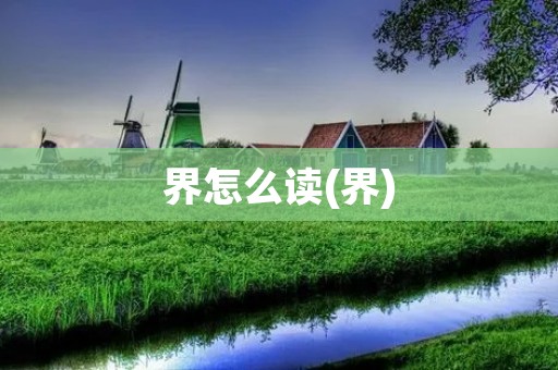 界怎么读(界)