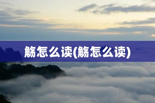觞怎么读(觞怎么读)