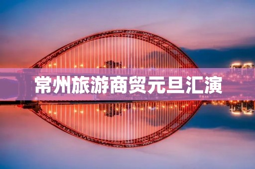 常州旅游商贸元旦汇演