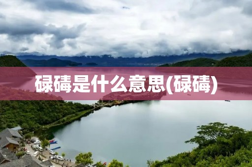 碌碡是什么意思(碌碡)