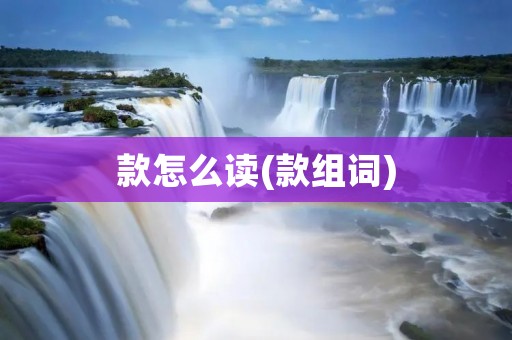 款怎么读(款组词)