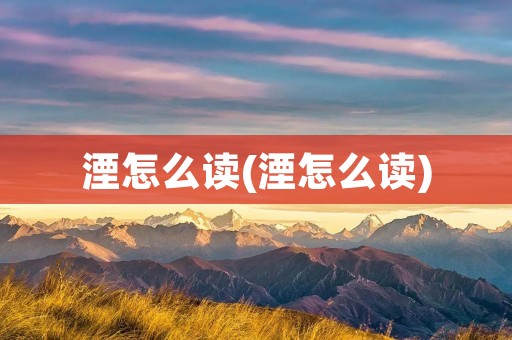 湮怎么读(湮怎么读)