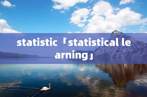 statistic「statistical learning」