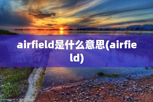airfield是什么意思(airfield)