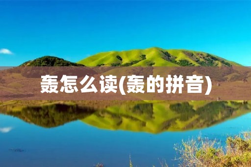 轰怎么读(轰的拼音)