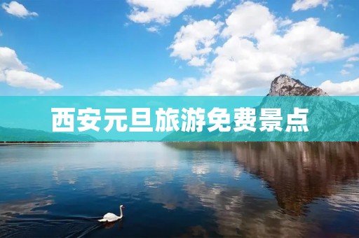 西安元旦旅游免费景点