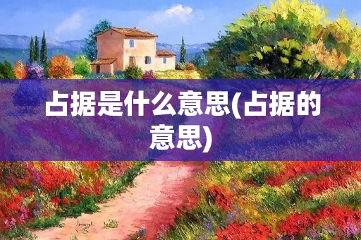 占据是什么意思(占据的意思)