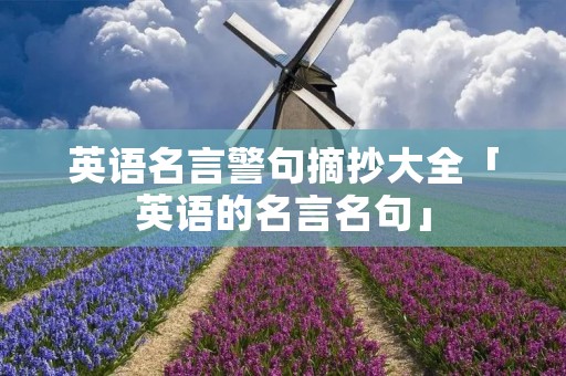 英语名言警句摘抄大全「英语的名言名句」