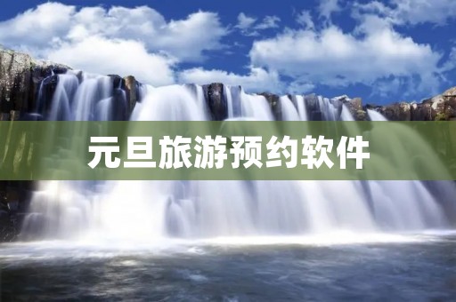 元旦旅游预约软件
