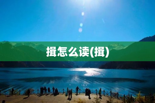 揖怎么读(揖)