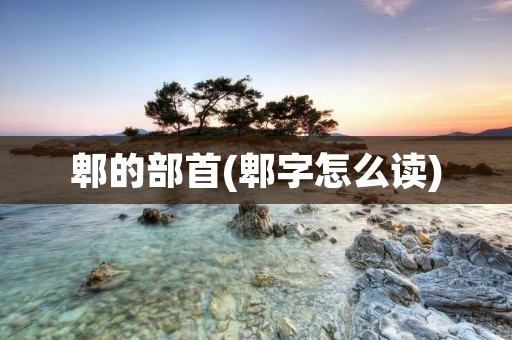郫的部首(郫字怎么读)