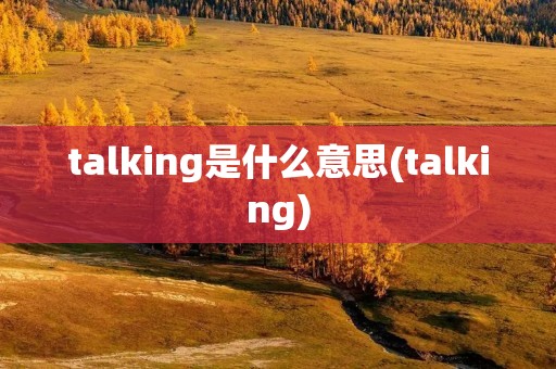 talking是什么意思(talking)