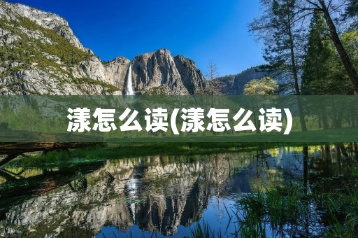 漾怎么读(漾怎么读)
