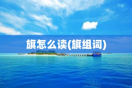旗怎么读(旗组词)