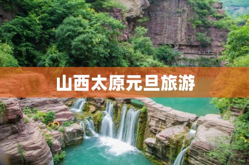 山西太原元旦旅游
