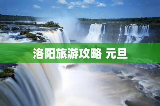 洛阳旅游攻略 元旦