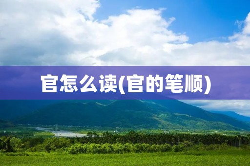 官怎么读(官的笔顺)