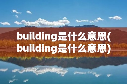 building是什么意思(building是什么意思)