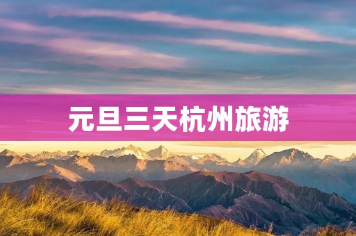 元旦三天杭州旅游