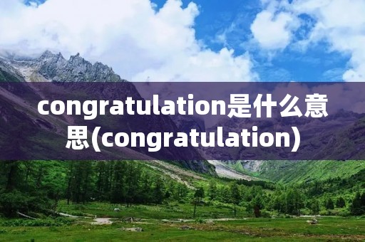 congratulation是什么意思(congratulation)