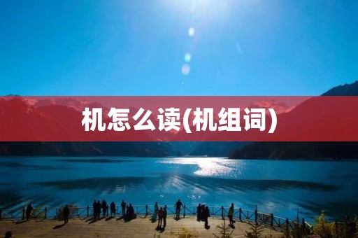 机怎么读(机组词)