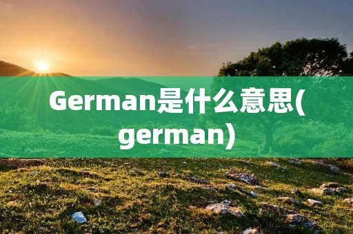 German是什么意思(german)