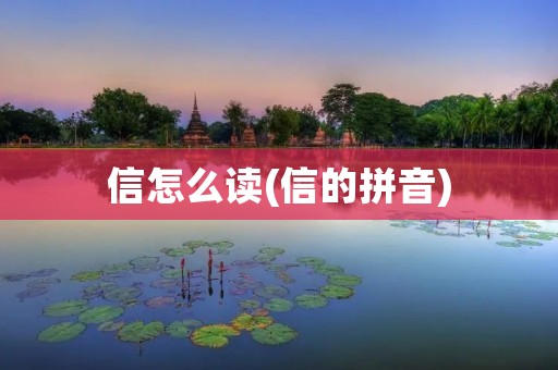 信怎么读(信的拼音)