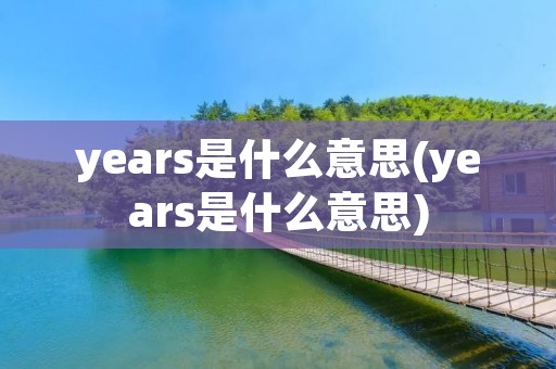 years是什么意思(years是什么意思)