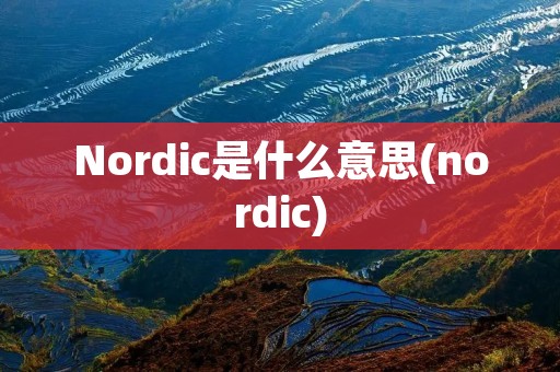Nordic是什么意思(nordic)