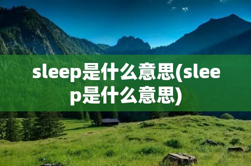 sleep是什么意思(sleep是什么意思)