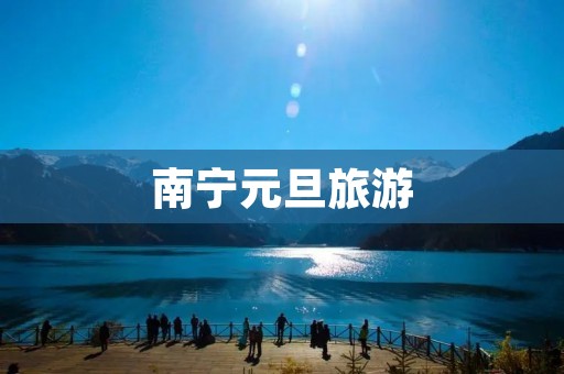 南宁元旦旅游