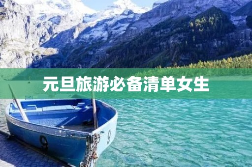 元旦旅游必备清单女生