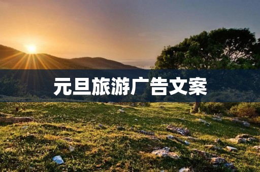 元旦旅游广告文案