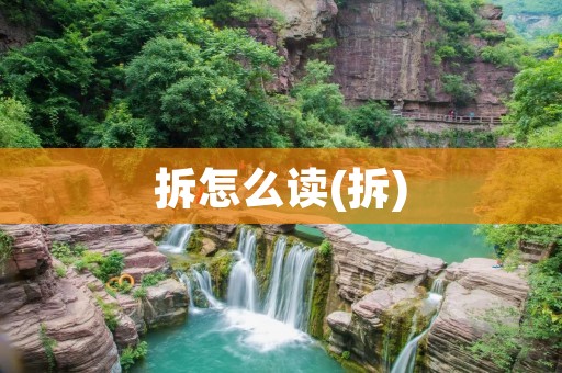 拆怎么读(拆)