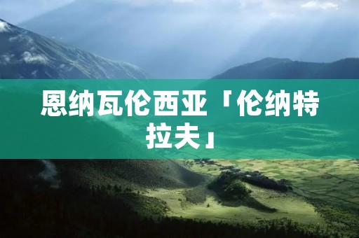 恩纳瓦伦西亚「伦纳特拉夫」
