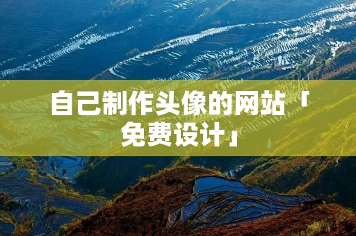 自己制作头像的网站「免费设计」