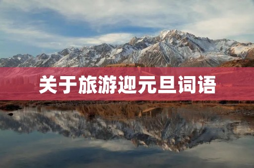 关于旅游迎元旦词语