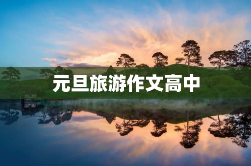 元旦旅游作文高中