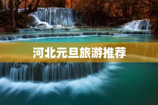 河北元旦旅游推荐