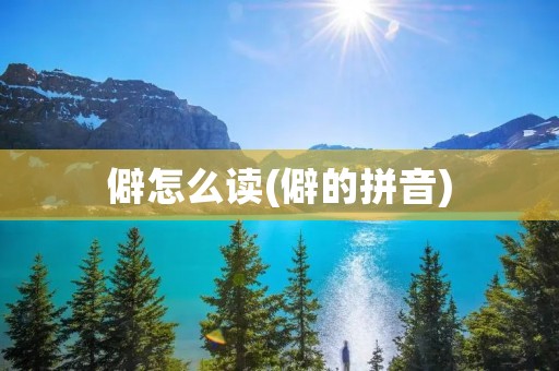 僻怎么读(僻的拼音)
