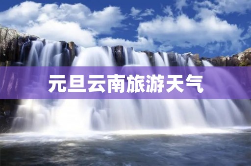 元旦云南旅游天气